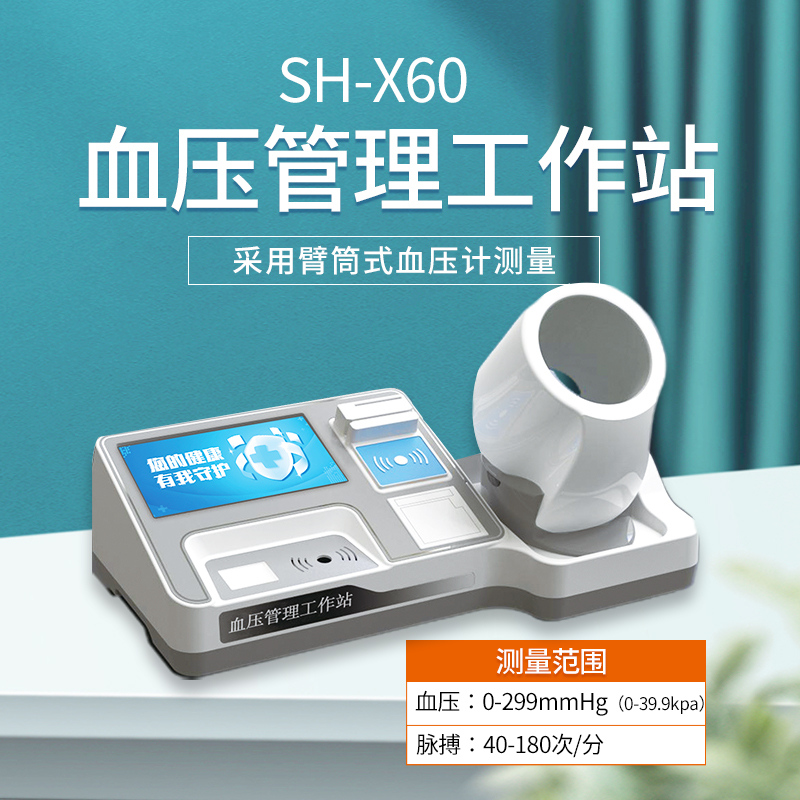 上禾電子血壓計，智能血壓管理工作站